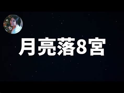 月亮8宮氣質